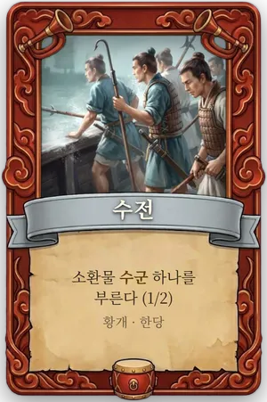 호령 수전 카드