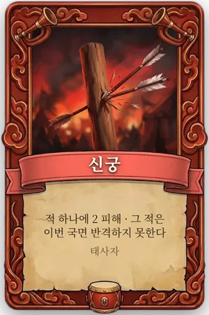 호령 신궁 카드