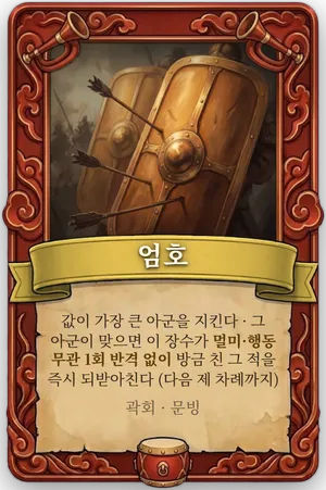 호령 엄호 카드
