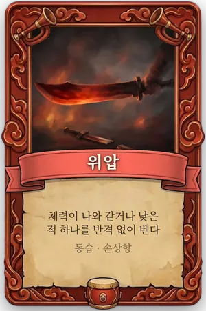 호령 위압 카드