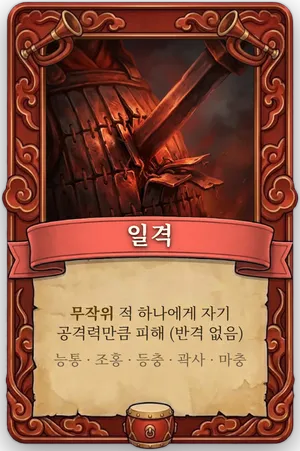 호령 일격 카드