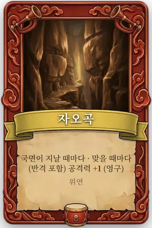 호령 자오곡 카드
