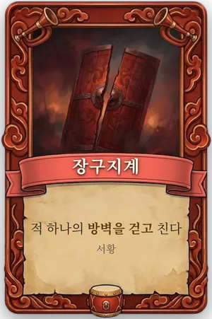 호령 장구지계 카드