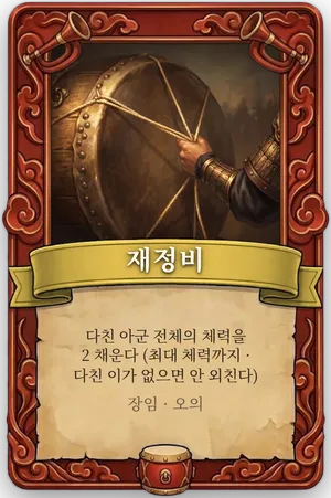 호령 재정비 카드
