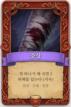 호령 중상 카드