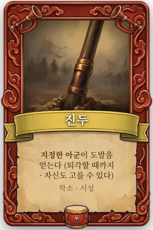 호령 진두 카드