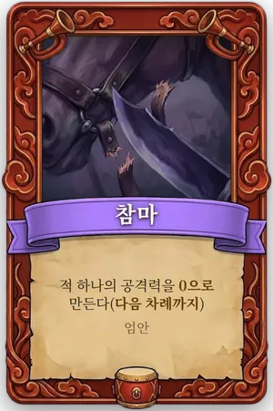 호령 참마 카드