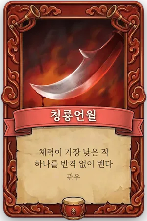 호령 청룡언월 카드