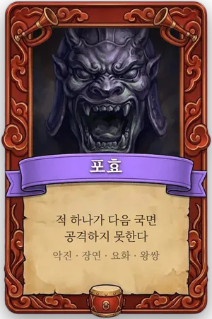 호령 포효 카드