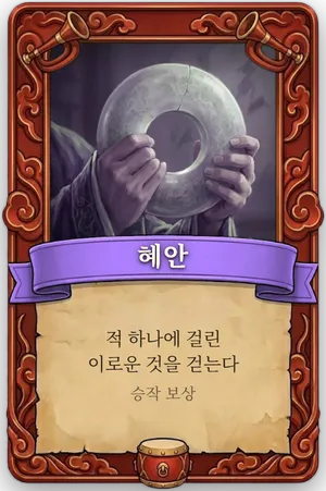 호령 혜안 카드