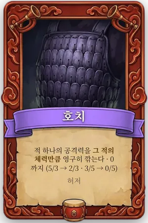호령 호치 카드