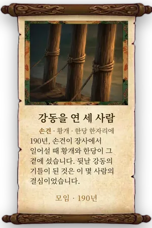 고사 강동을 연 세 사람 카드