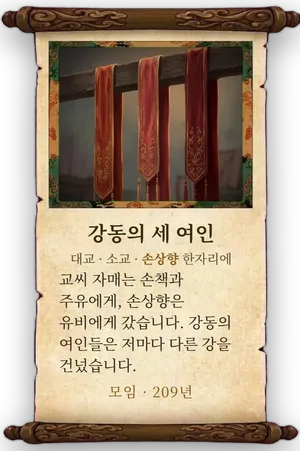 고사 강동의 세 여인 카드