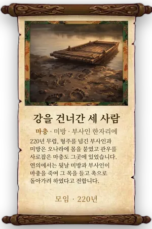 고사 강을 건너간 세 사람 카드