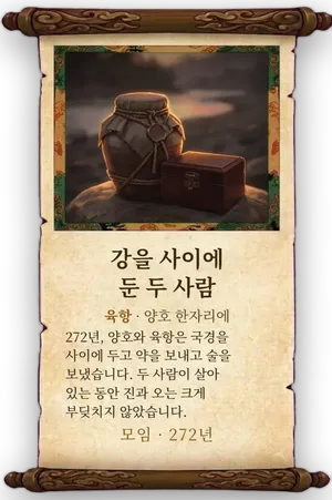 고사 강을 사이에 둔 두 사람 카드
