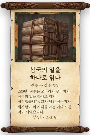 고사 삼국의 일을 하나로 엮다 카드