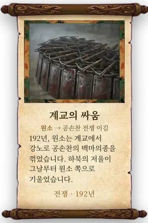 고사 계교의 싸움 카드