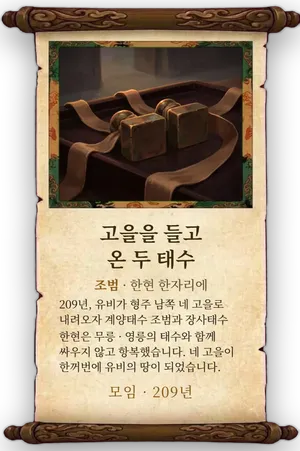 고사 고을을 들고 온 두 태수 카드