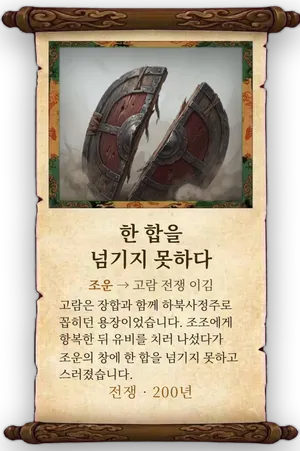 고사 한 합을 넘기지 못하다 카드