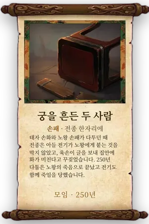 고사 궁을 흔든 두 사람 카드