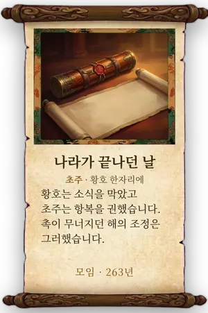 고사 나라가 끝나던 날 카드
