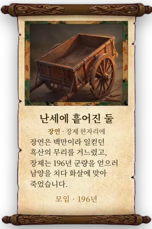 고사 난세에 흩어진 둘 카드