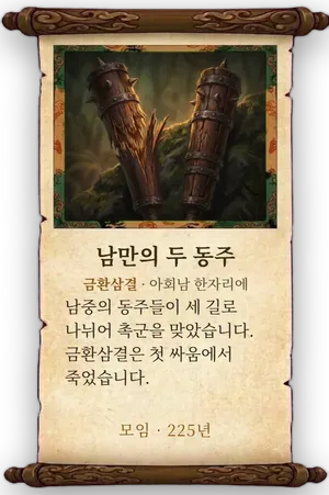 고사 남만의 두 동주 카드