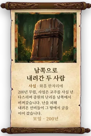 고사 남쪽으로 내려간 두 사람 카드