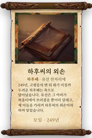 고사 하후씨의 외손 카드