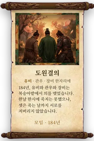고사 도원결의 카드
