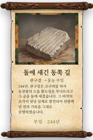 고사 돌에 새긴 동쪽 길 카드
