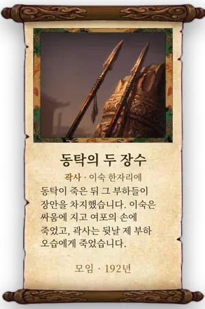 고사 동탁의 두 장수 카드