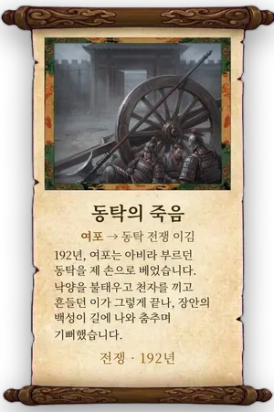 고사 동탁의 죽음 카드