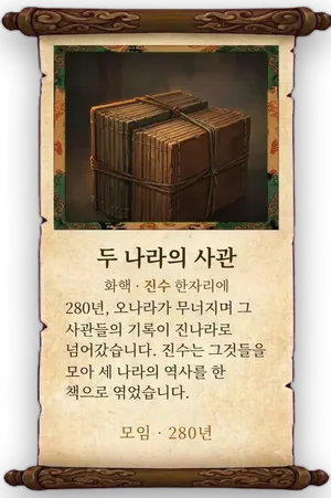 고사 두 나라의 사관 카드