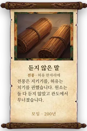 고사 듣지 않은 말 카드