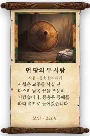 고사 먼 땅의 두 사람 카드