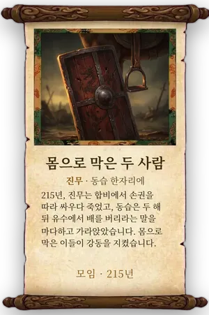 고사 몸으로 막은 두 사람 카드