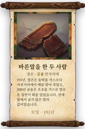 고사 바른말을 한 두 사람 카드