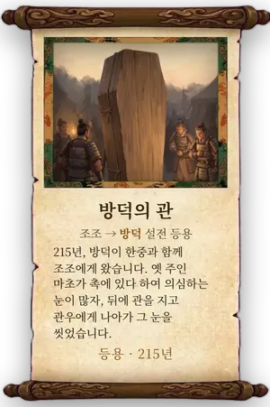 고사 방덕의 관 카드