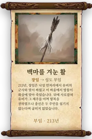 고사 백마를 겨눈 활 카드