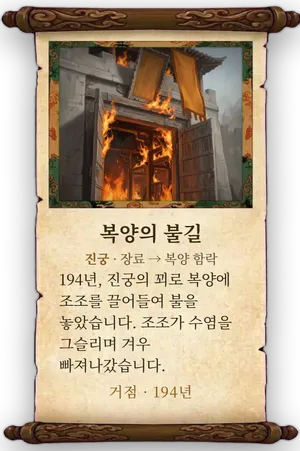 고사 복양의 불길 카드