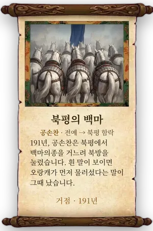 고사 북평의 백마 카드