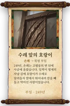 고사 수레 앞의 호랑이 카드