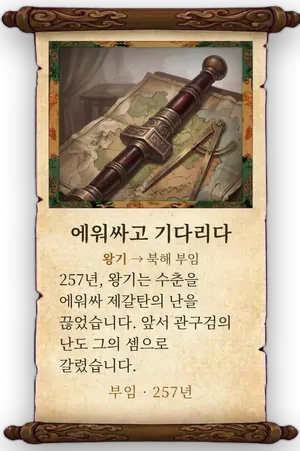 고사 에워싸고 기다리다 카드