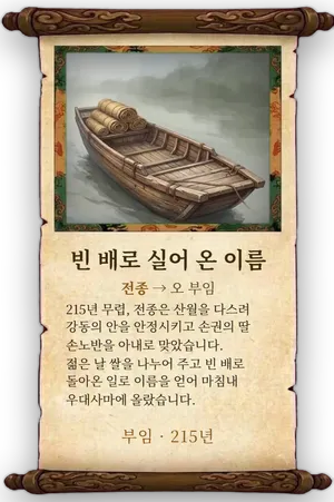 고사 빈 배로 실어 온 이름 카드