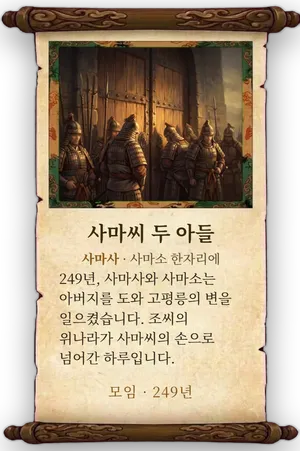 고사 사마씨 두 아들 카드