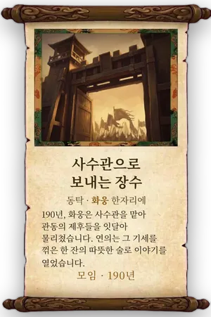 고사 사수관으로 보내는 장수 카드