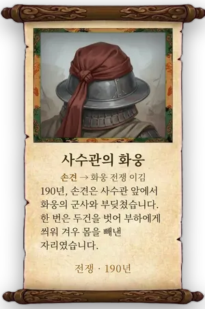 고사 사수관의 화웅 카드
