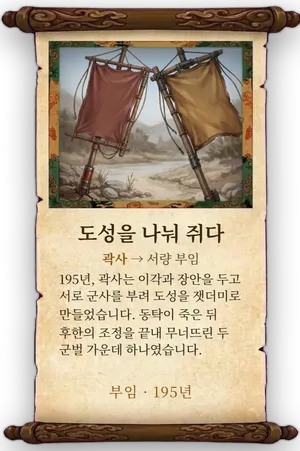 고사 도성을 나눠 쥐다 카드
