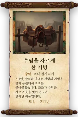 고사 수염을 자르게 한 기병 카드